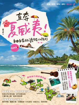 cover image of 直奔夏威夷！自由自在的渡假小旅行（第二版）